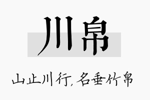 川帛名字的寓意及含义