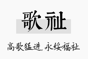 歌祉名字的寓意及含义