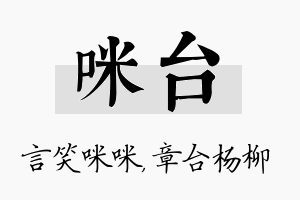 咪台名字的寓意及含义