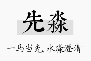 先淼名字的寓意及含义