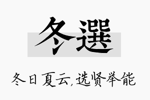 冬选名字的寓意及含义