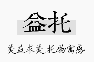 益托名字的寓意及含义