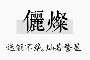 俪灿名字的寓意及含义