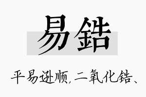 易锆名字的寓意及含义