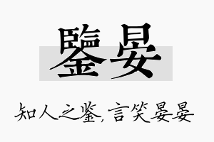 鉴晏名字的寓意及含义