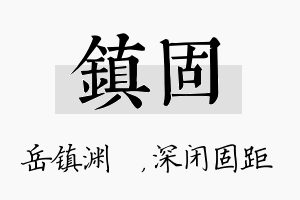 镇固名字的寓意及含义