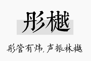 彤樾名字的寓意及含义