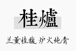 桂炉名字的寓意及含义