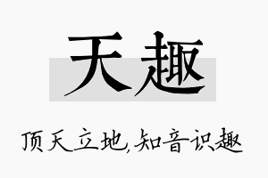 天趣名字的寓意及含义