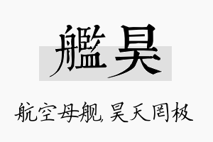 舰昊名字的寓意及含义