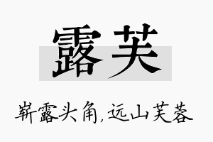 露芙名字的寓意及含义