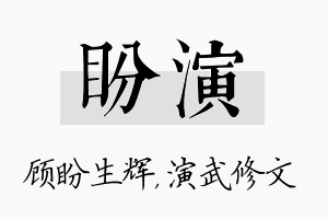 盼演名字的寓意及含义