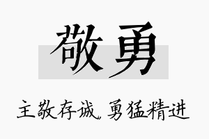 敬勇名字的寓意及含义