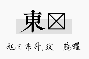 东玟名字的寓意及含义