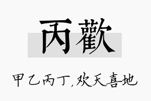 丙欢名字的寓意及含义