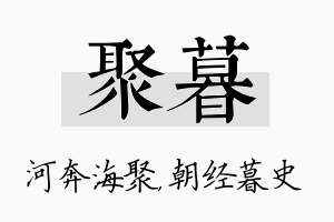 聚暮名字的寓意及含义