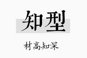 知型名字的寓意及含义