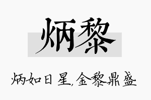 炳黎名字的寓意及含义