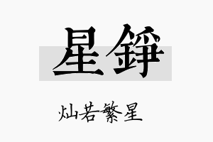 星錚名字的寓意及含义