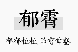 郁霄名字的寓意及含义