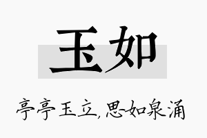 玉如名字的寓意及含义