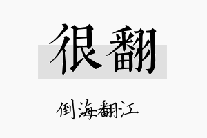 很翻名字的寓意及含义