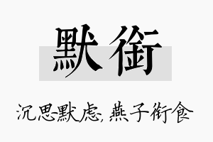 默衔名字的寓意及含义