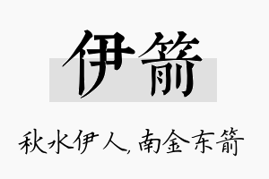 伊箭名字的寓意及含义