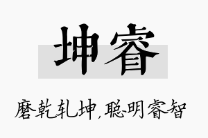 坤睿名字的寓意及含义