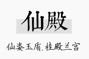 仙殿名字的寓意及含义