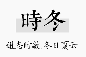 时冬名字的寓意及含义