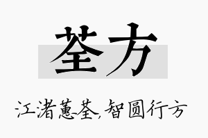 荃方名字的寓意及含义