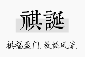 祺诞名字的寓意及含义