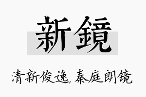 新镜名字的寓意及含义