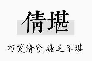 倩堪名字的寓意及含义