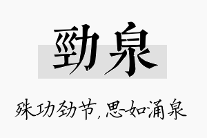 劲泉名字的寓意及含义