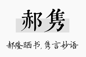 郝隽名字的寓意及含义