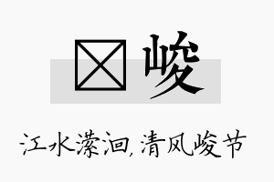 潆峻名字的寓意及含义