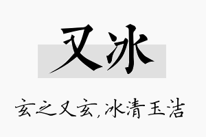 又冰名字的寓意及含义