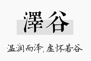 泽谷名字的寓意及含义