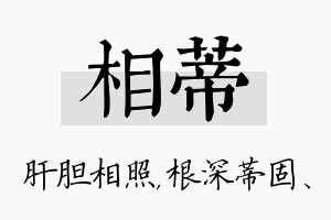 相蒂名字的寓意及含义