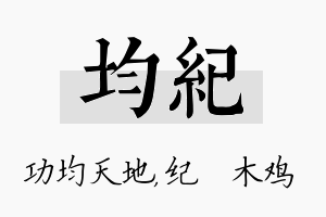 均纪名字的寓意及含义