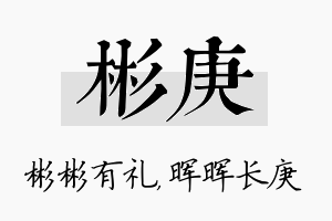 彬庚名字的寓意及含义