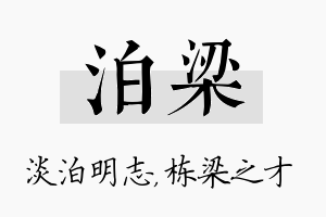 泊梁名字的寓意及含义