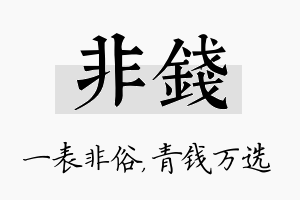 非钱名字的寓意及含义