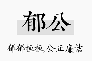 郁公名字的寓意及含义