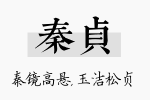 秦贞名字的寓意及含义