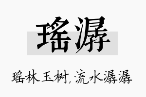 瑶潺名字的寓意及含义