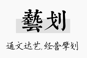 艺划名字的寓意及含义