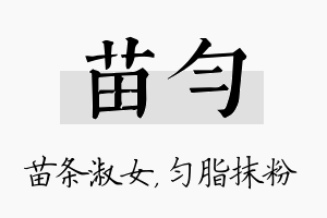 苗匀名字的寓意及含义